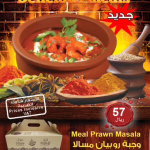 وجبة روبيان مسالا